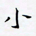任晖小书法图片
