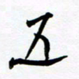 任晖五书法图片