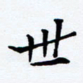 任晖世书法图片