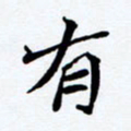 任晖有书法图片