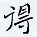 任晖得书法图片