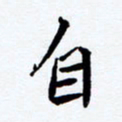 任晖自书法图片