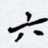 任晖六书法图片