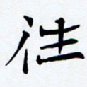 任晖往书法图片