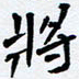 任晖将书法图片