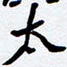 任晖太书法图片