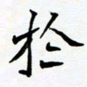 任晖于书法图片