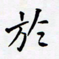任晖于书法图片