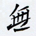 任晖无书法图片