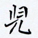 任晖儿书法图片