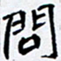 任晖问书法图片