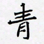 任晖青书法图片