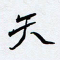 任晖天书法图片