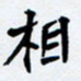 任晖相书法图片