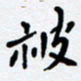 任晖被书法图片