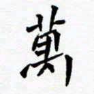 任晖万书法图片