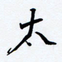 任晖太书法图片