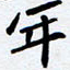 任晖年书法图片