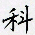 任晖科书法图片