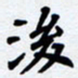 任晖后书法图片