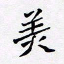 任晖美书法图片