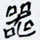 任晖器书法图片