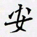 任晖安书法图片