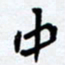 任晖中书法图片