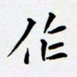 任晖作书法图片