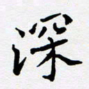 任晖深书法图片