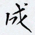 任晖成书法图片