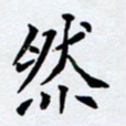任晖然书法图片