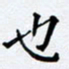任晖也书法图片