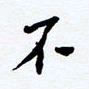 任晖不书法图片