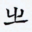 任晖之书法图片