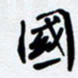 任晖国书法图片