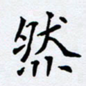 任晖然书法图片