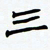 任晖三书法图片