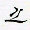 任晖之书法图片