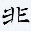 任晖非书法图片