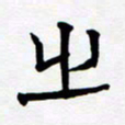 任晖之书法图片
