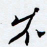 任晖不书法图片