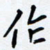 任晖作书法图片