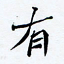 任晖有书法图片
