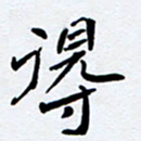 任晖得书法图片