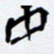 任晖中书法图片