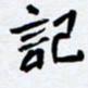 任晖记书法图片