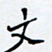 任晖文书法图片
