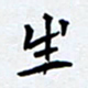 任晖生书法图片