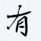 任晖有书法图片